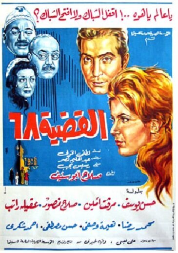 Проблема-68  (1968)