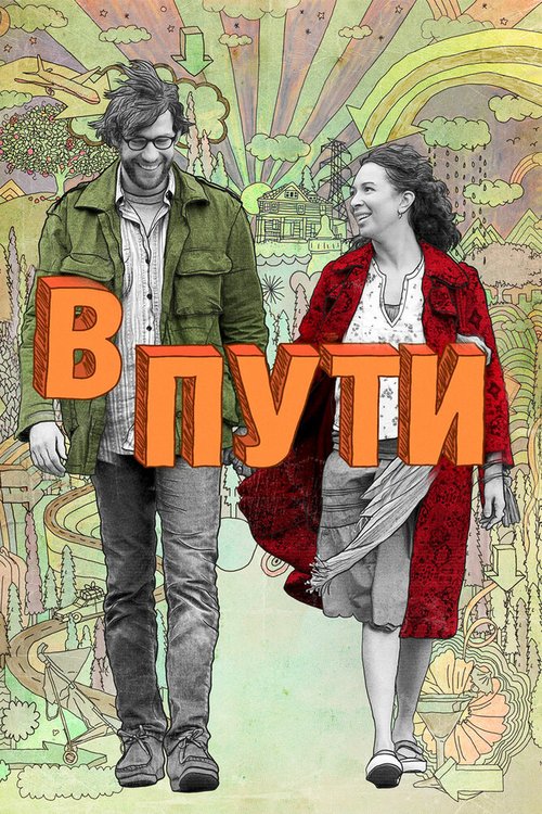 В пути  (2009)