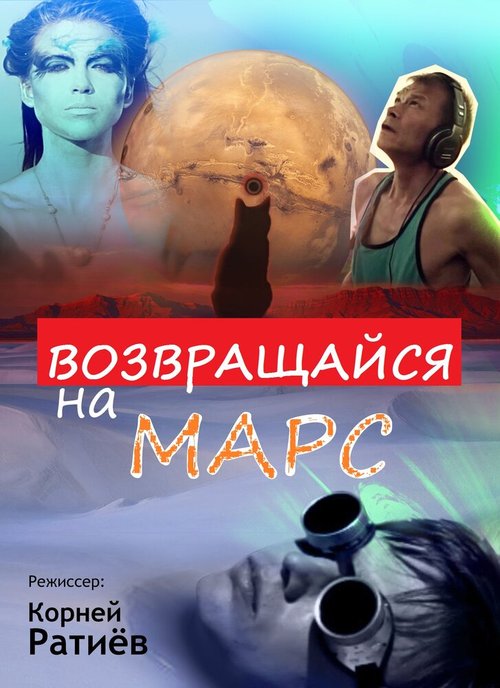 Возвращайся на Марс