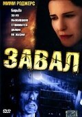 Завал  (2003)