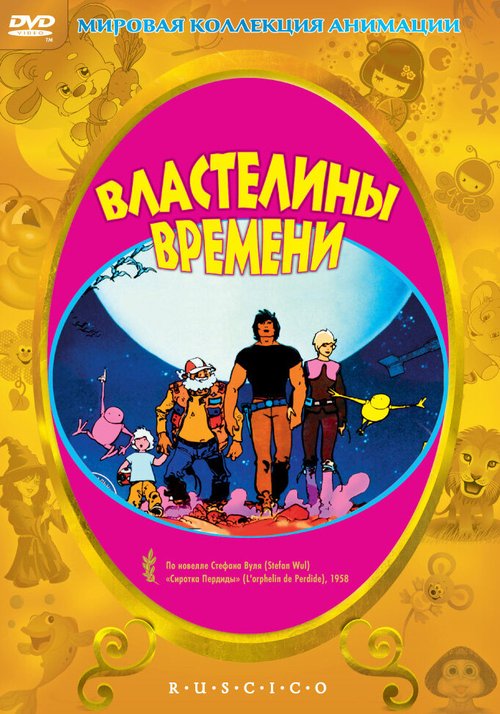 Властелины времени