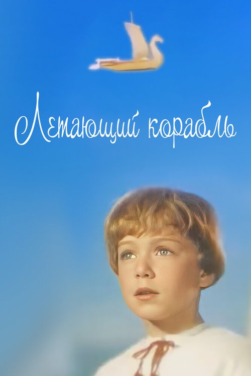 Летающий корабль  (1960)