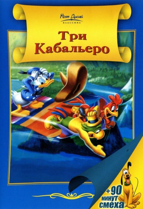 Три кабальеро  (1944)