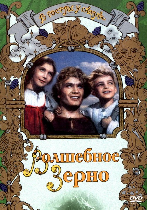 Волшебное зерно  (1941)