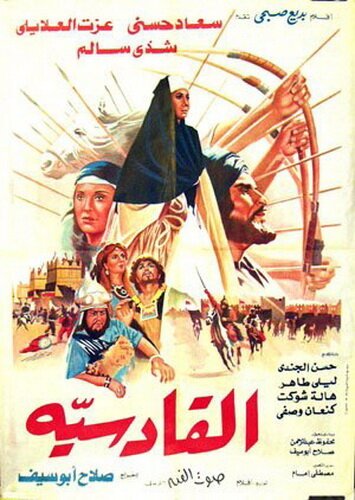 Аль-Кадисия  (1981)