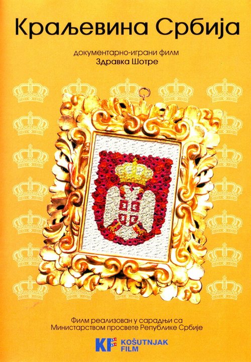 Королевство Сербия