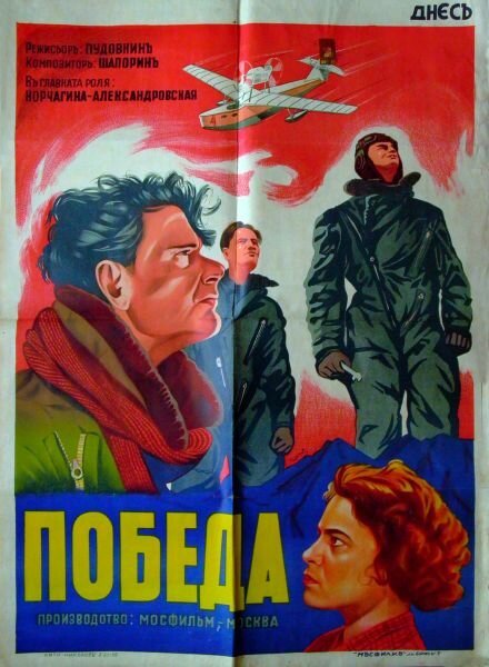 Победа  (1938)