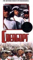 Свеаборг  (1972)