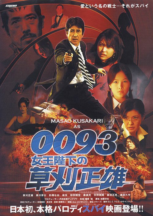 0093: Joôheika no Kusakari Masao  (2007)
