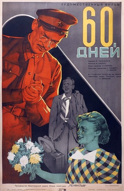 60 дней  (1940)