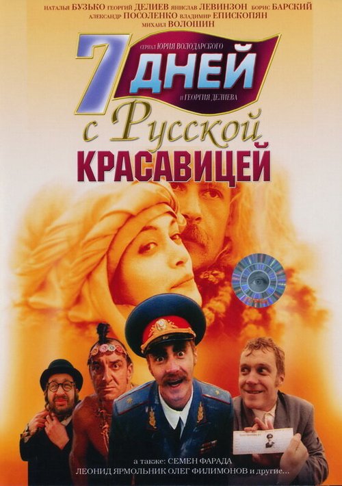 7 дней с русской красавицей  (1991)