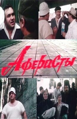 Аферисты  (1990)