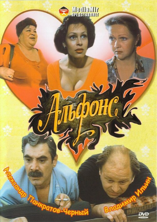 Альфонс  (1993)