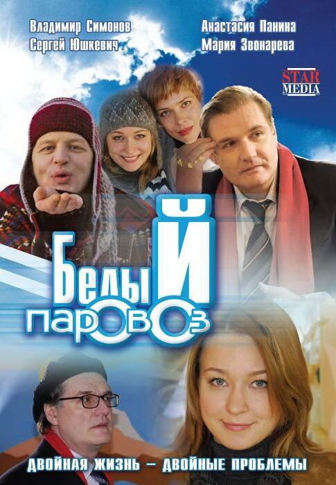 Белый паровоз  (2008)