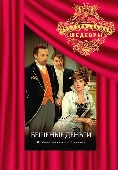 Бешеные деньги  (1978)