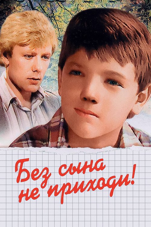 Без сына не приходи!  (1987)