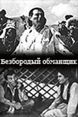 Безбородый обманщик  (1964)