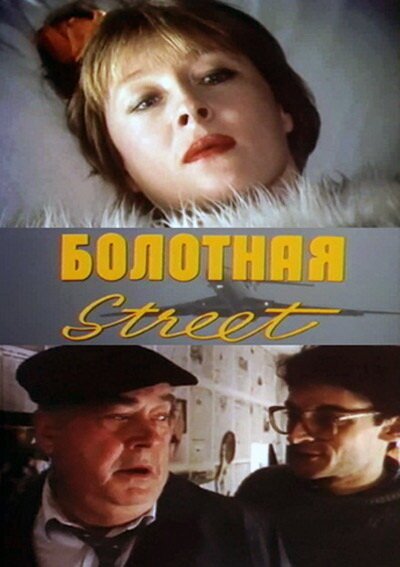 Болотная street, или Средство против секса  (1991)