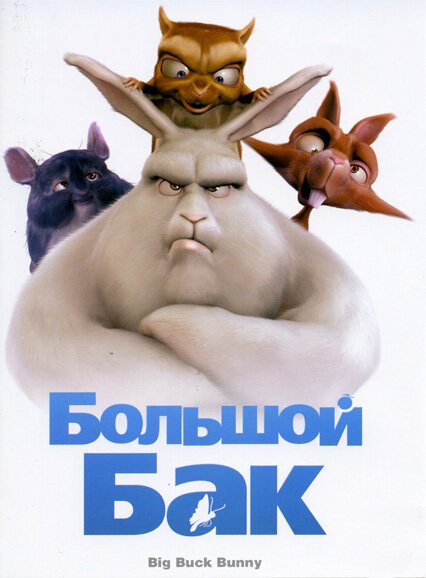 Большой Бак  (2008)