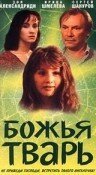 Божья тварь  (1991)