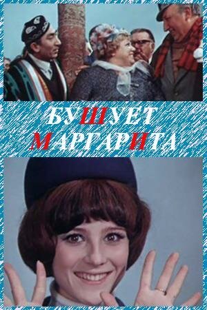 Бушует «Маргарита»  (1970)