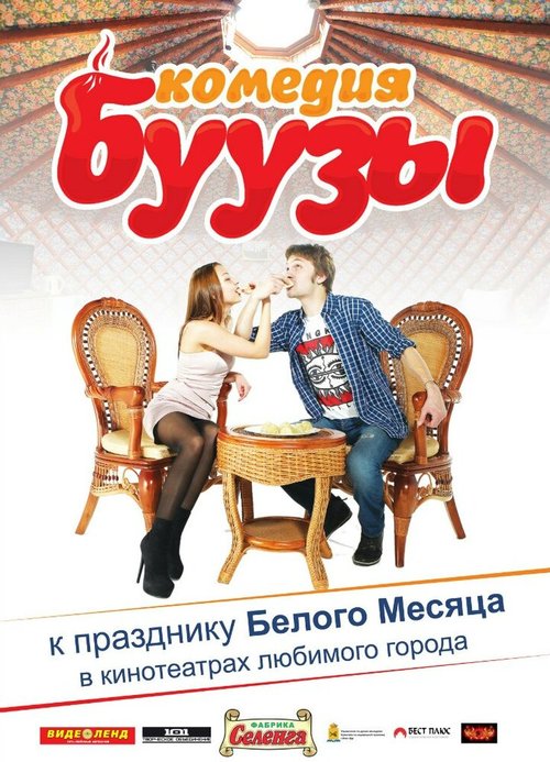 Буузы  (2013)