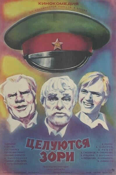 Целуются зори  (1978)