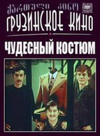 Чудесный костюм  (1973)