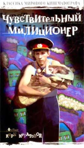 Чувствительный милиционер  (1992)