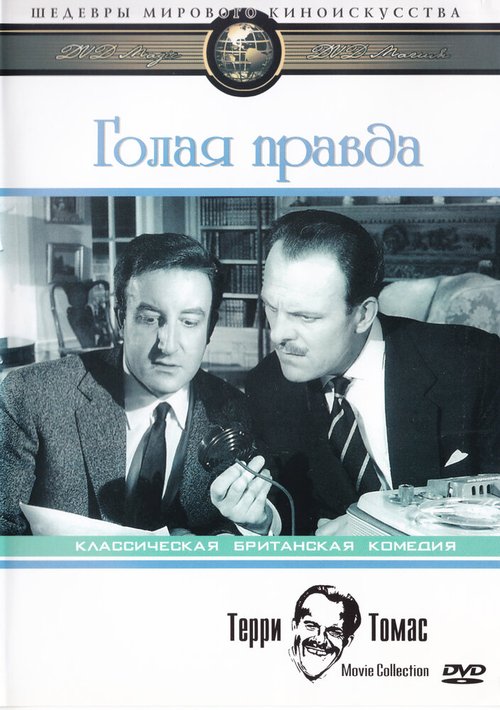 Голая правда  (1957)