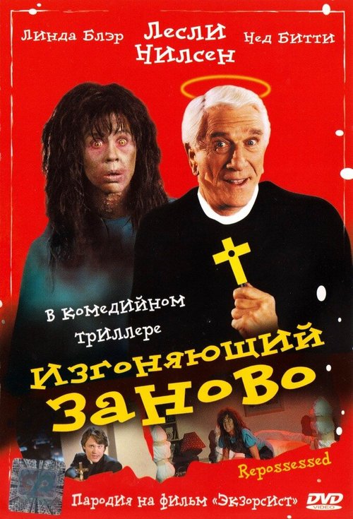 Изгоняющий заново  (1990)