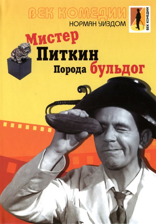 Мистер Питкин: Порода бульдог  (1960)