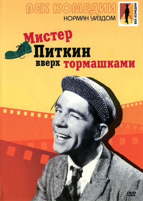 Мистер Питкин: Вверх тормашками  (1956)