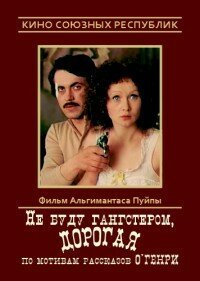 Не буду гангстером, дорогая  (1978)