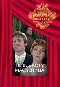 Не всё коту масленица  (1978)