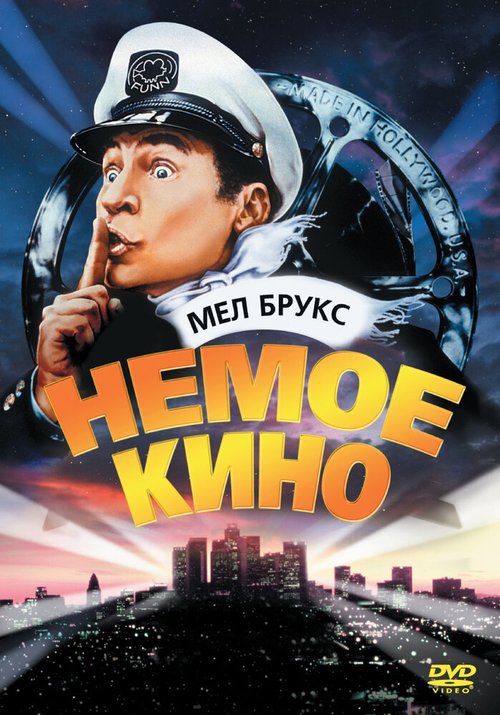 Немое кино  (1976)