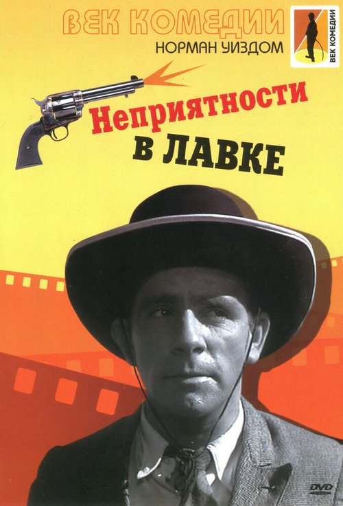 Неприятности в лавке  (1953)