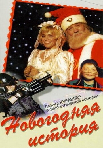 Новогодняя история  (1996)