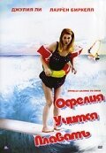 Офелия учится плавать  (2000)