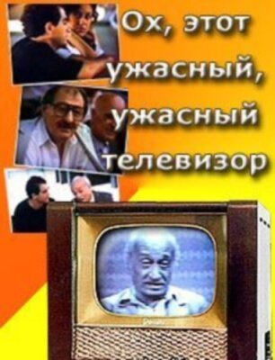 Ох, этот ужасный, ужасный телевизор  (1990)