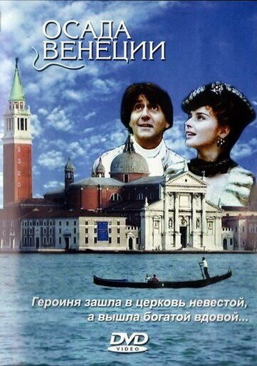 Осада Венеции  (1991)