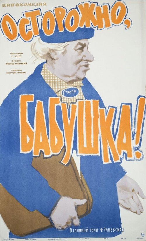 Осторожно, бабушка!  (1961)