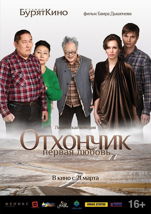 Отхончик. Первая любовь  (2013)