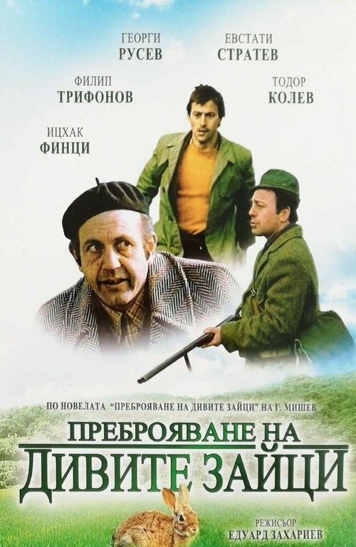 Перепись диких кроликов  (1973)