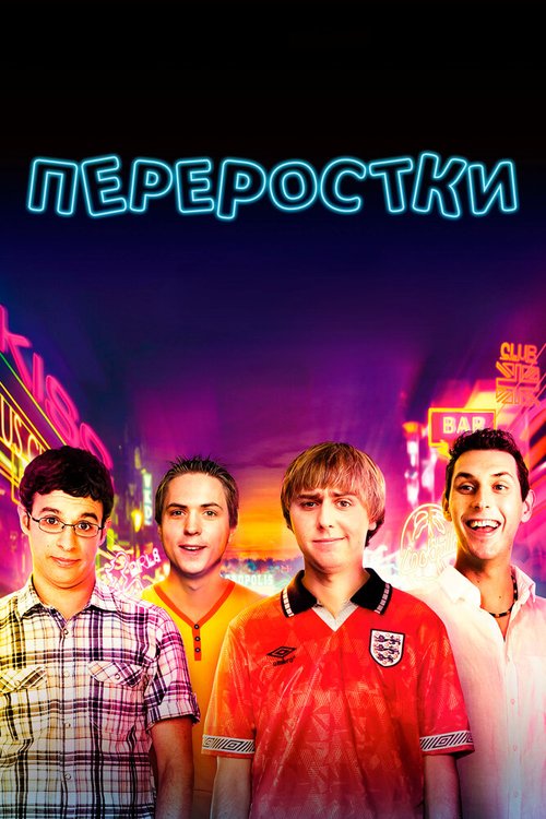 Переростки  (2011)