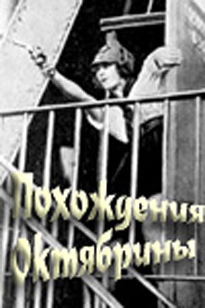 Похождения Октябрины  (1924)