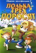 Полька для трех поросят  (1943)