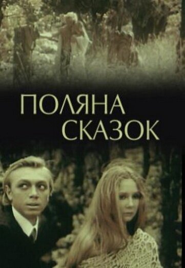 Поляна сказок  (1988)