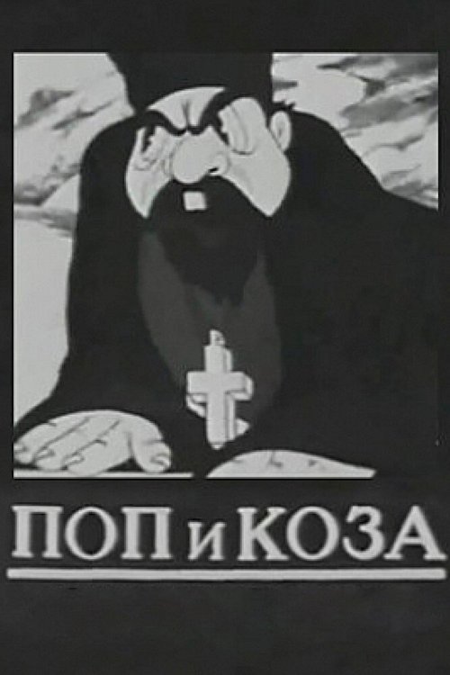 Поп и коза  (1941)