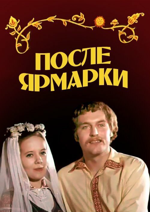 После ярмарки  (1972)